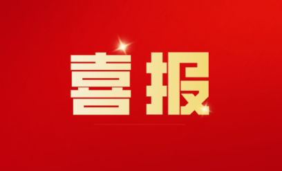 喜报！学院获批国家级高技能人才培训基地项目单位