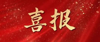 喜报！学院入选第47届世界技能大赛中国集训基地、中国集训队名单